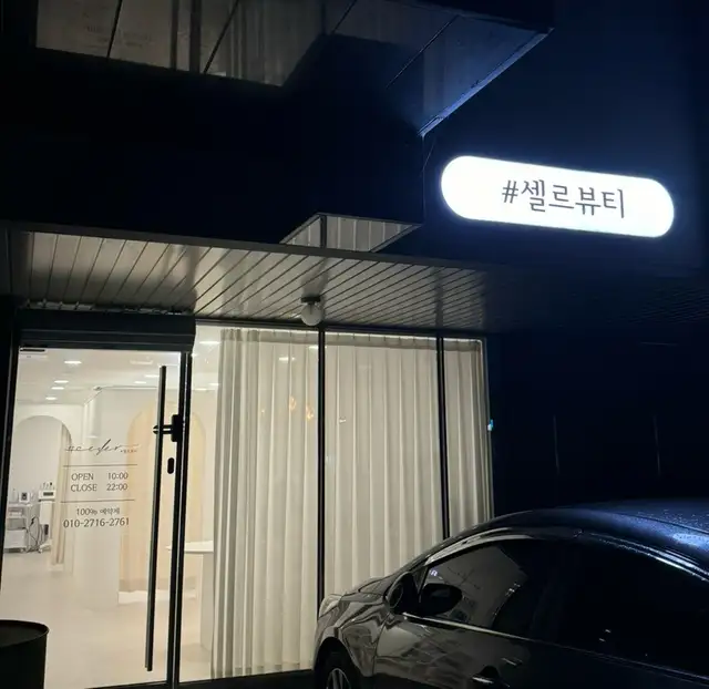 셀르뷰티 사진 5