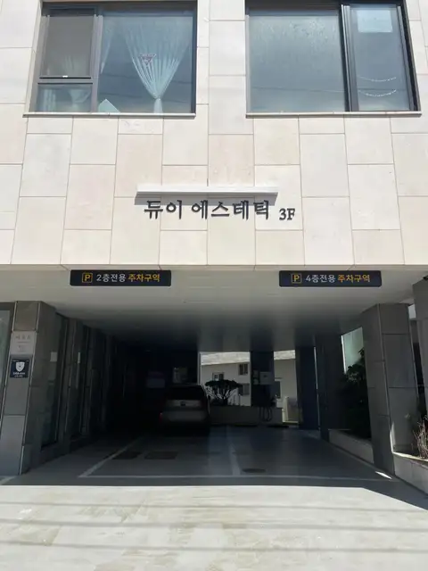 듀이에스테틱 사진 6