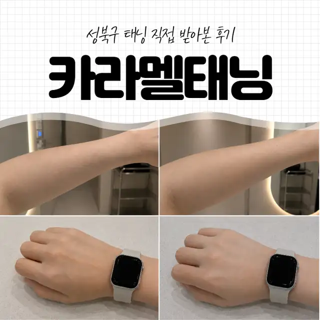 카라멜 태닝 사진 3