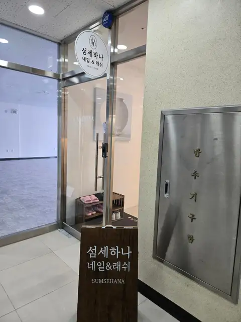 섬세하나래쉬 청라본점 사진 3