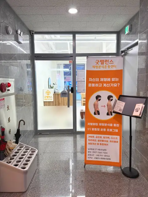 굿밸런스체형분석운동센터 사진 6