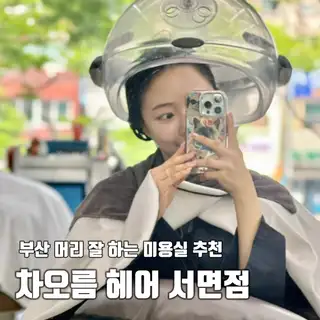 차오름헤어 사진