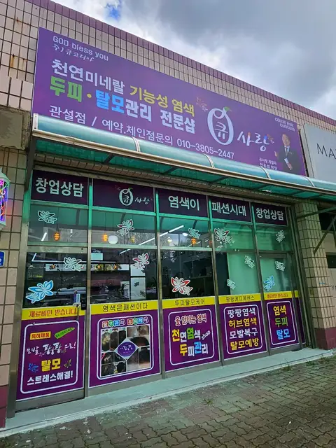 큐사랑 관설점 사진 7
