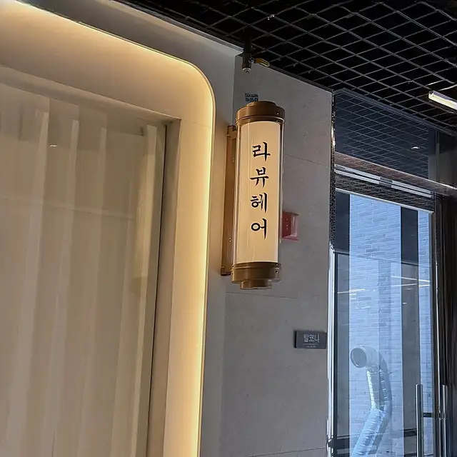 라뷰헤어 사진 3
