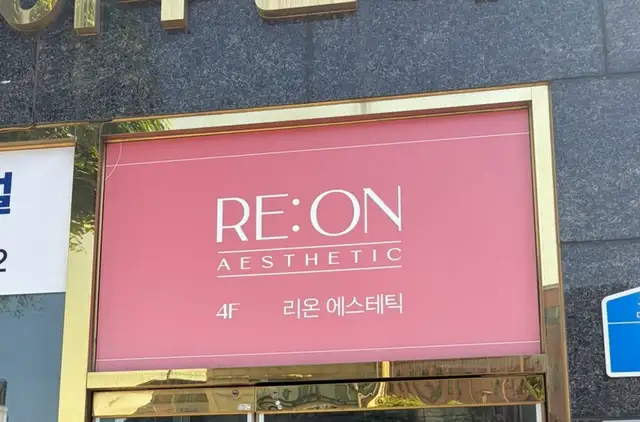 리온에스테틱 사진 8