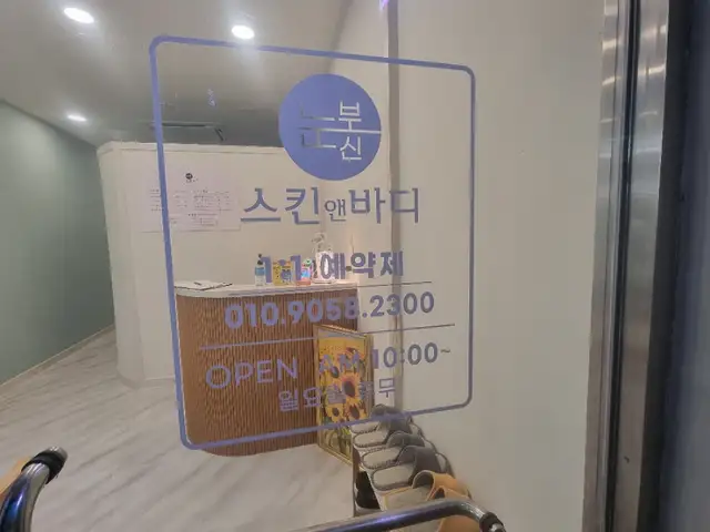 눈부신스킨앤바디 사진 6