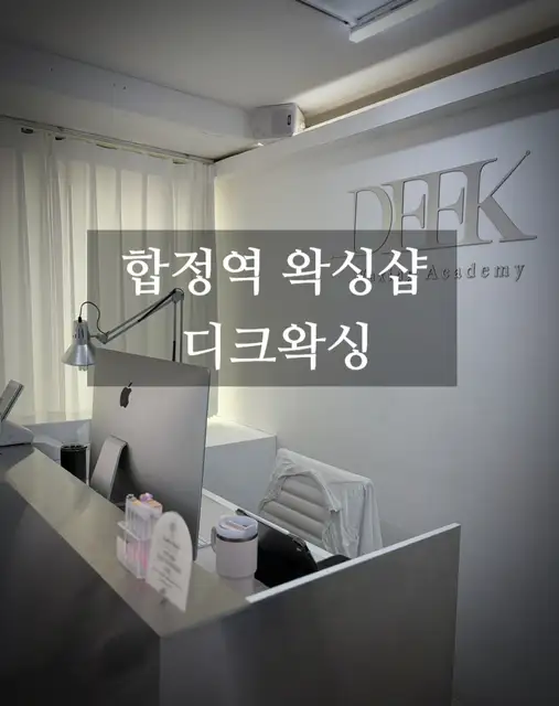 디크왁싱 사진 5