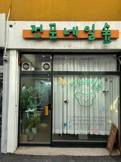 전포네일숲 사진
