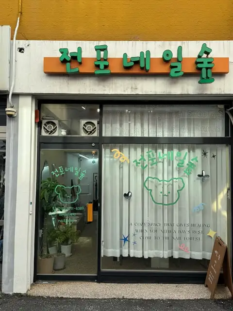 전포네일숲 사진 1