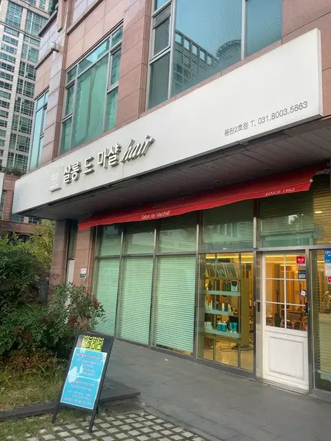 살롱드마샬 동탄2호점 사진 3