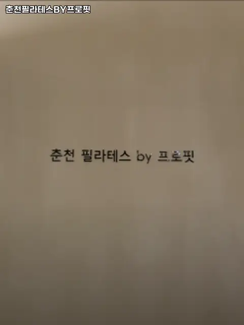 춘천필라테스BY프로핏 사진 5
