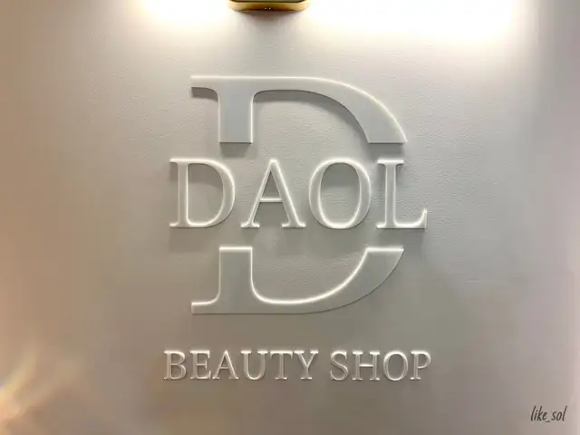 다올뷰티 사진 5