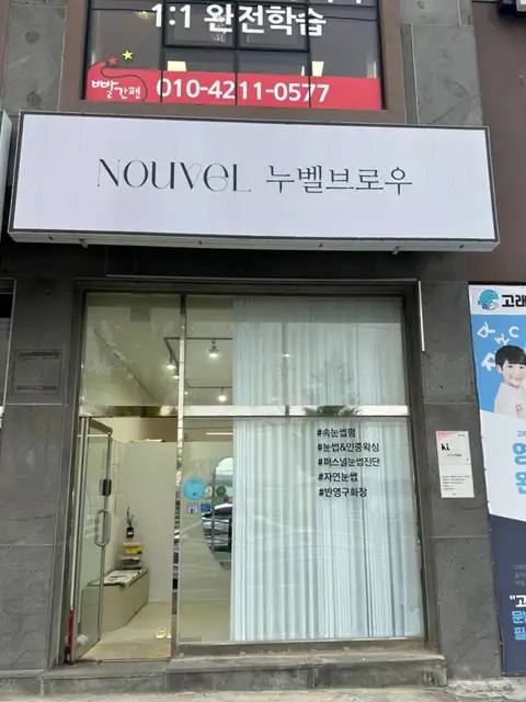 누벨브로우 사진 3