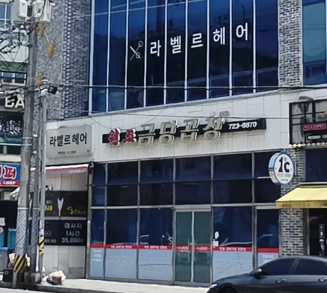 라벨르헤어 사진 6