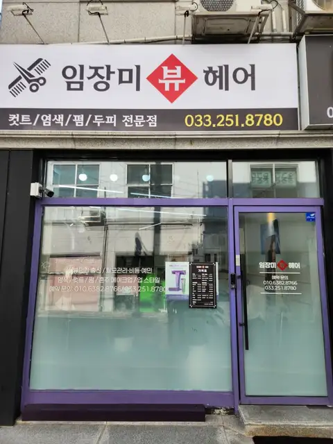 임장미뷰헤어 사진 5