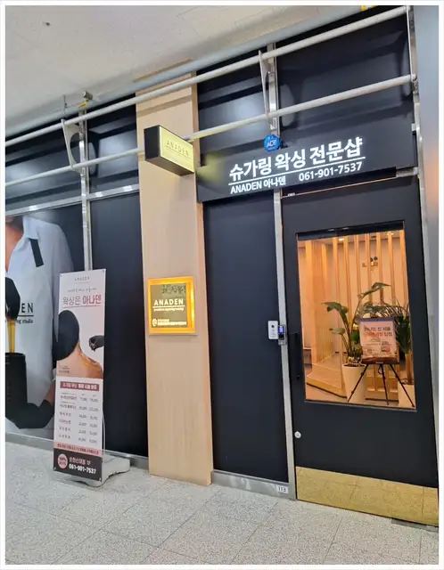 아나덴슈가링왁싱 순천신대점 사진 3