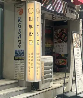 피부학교 사진