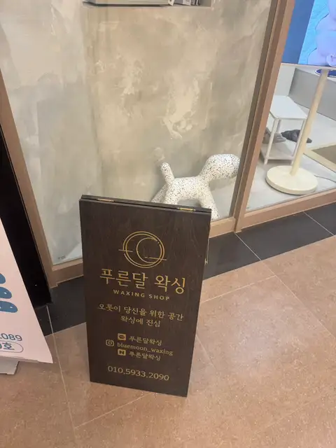푸른달왁싱 동탄본점 사진 4