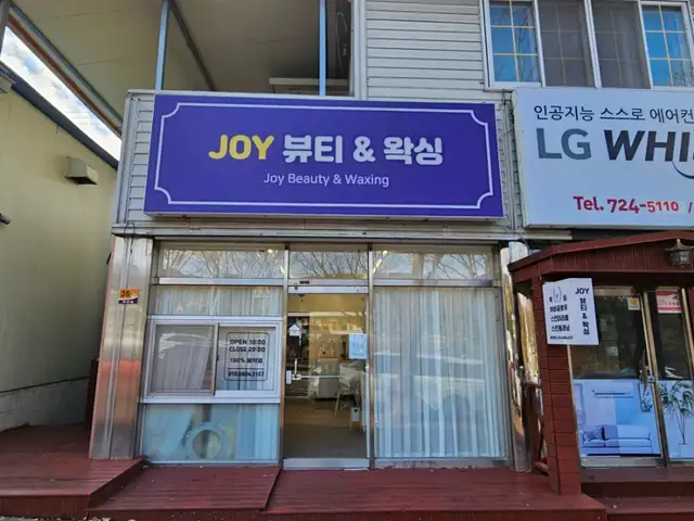 조이뷰티앤왁싱 사진 6