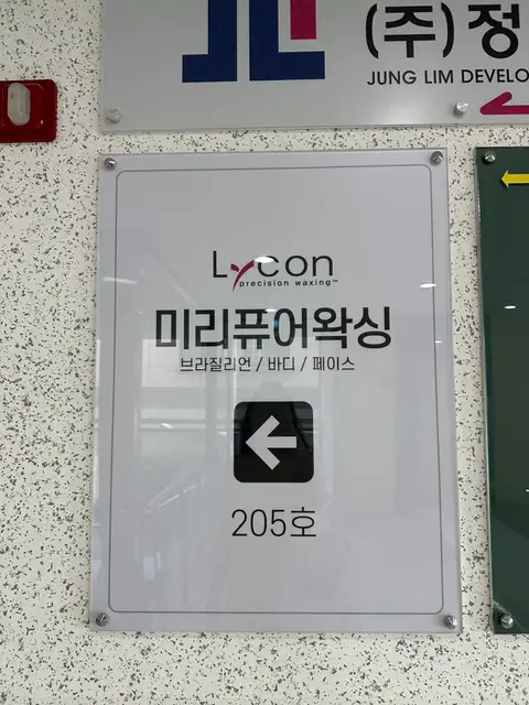 미리퓨어왁싱 서면전포점 사진 2