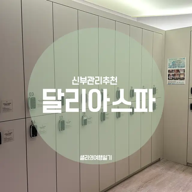 달리아에스테틱 신용산역점 사진 3