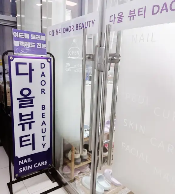 다올뷰티 사진 7