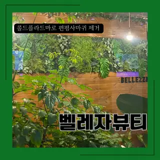 벨레자 사진