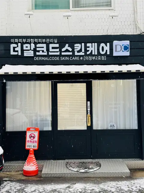 더말코드스킨케어 의정부점2호점 사진 6