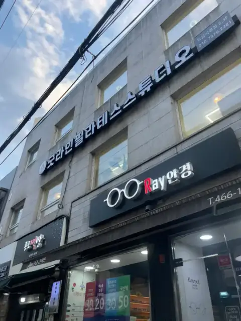 굿라인필라테스 뚝섬점 사진 1