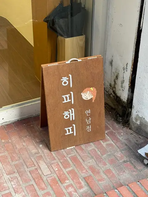 히피해피 연남점 사진 4