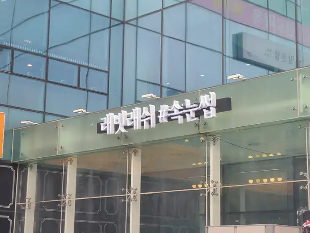 래빗래쉬 사진 4