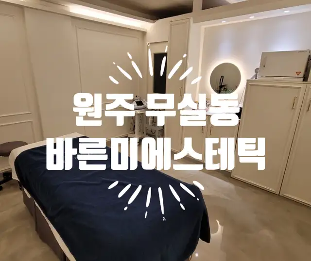 바른미에스테틱 사진 7