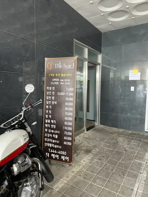 더헤어제이 사진 6