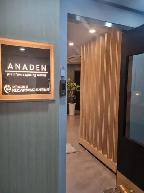 아나덴 슈가링왁싱 홍대점 사진 7