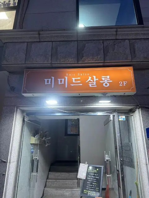 미미드살롱 용현점 사진 3