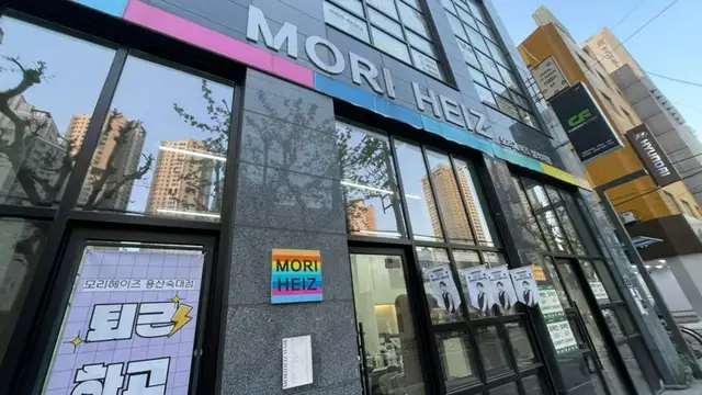 모리헤이즈 용산숙대점 사진 2