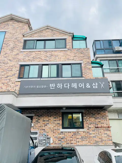 반하다살롱 사진 4