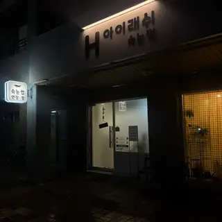 H아이래쉬 사진