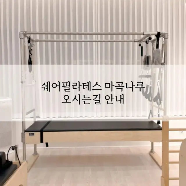 쉐어필라테스 마곡나루점 사진 8