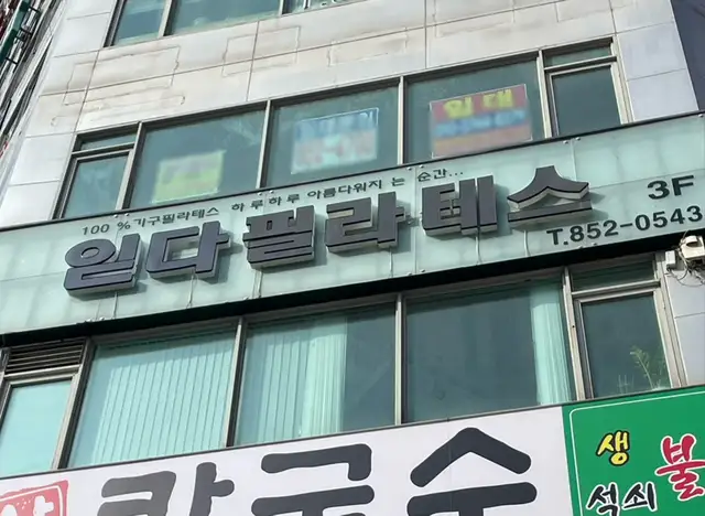 필라테스읻다 사진 3