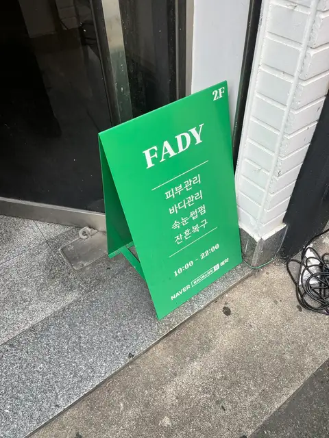 페이디에스테틱 사진 2