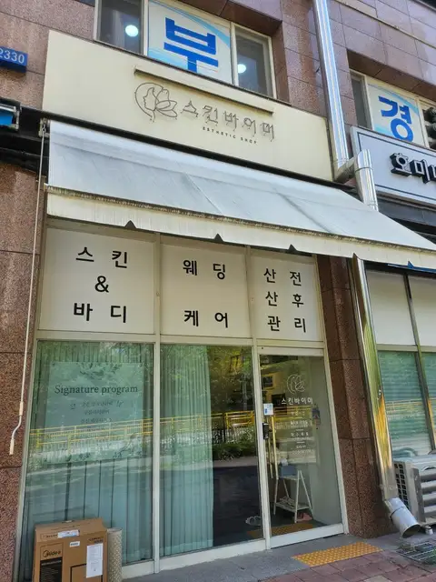 스킨바이미 사진 3
