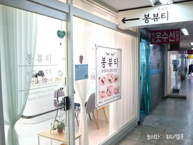 봉뷰티 사진 4