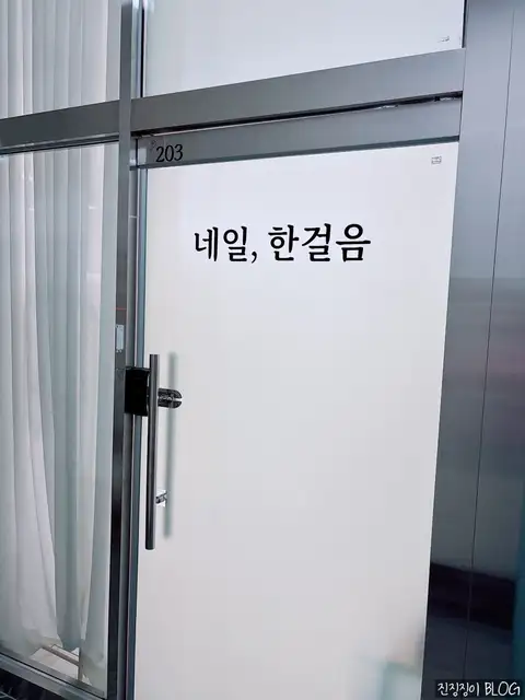 네일 한걸음 사진 8