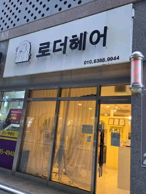 로더헤어 본점 사진 7