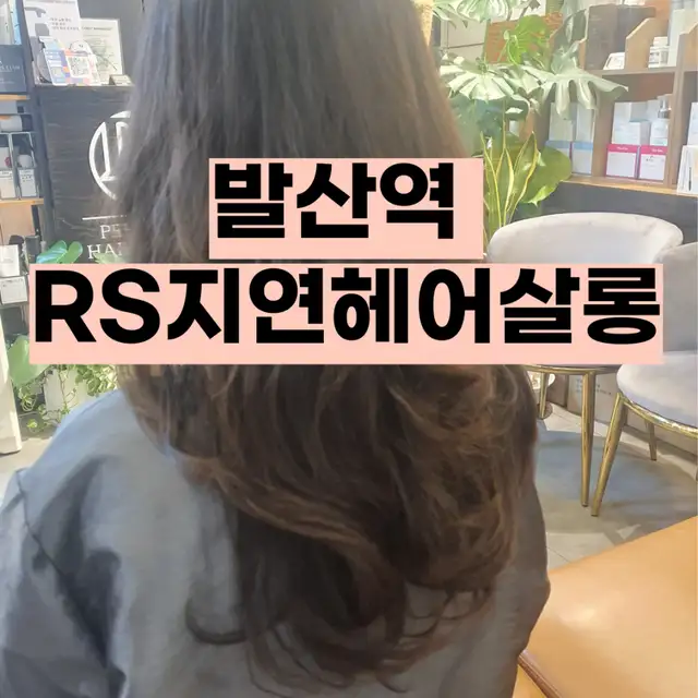 RS지연헤어살롱 마곡발산역점 사진 5