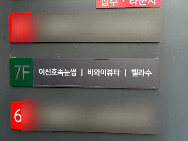 이신호속눈썹 본점 사진 2