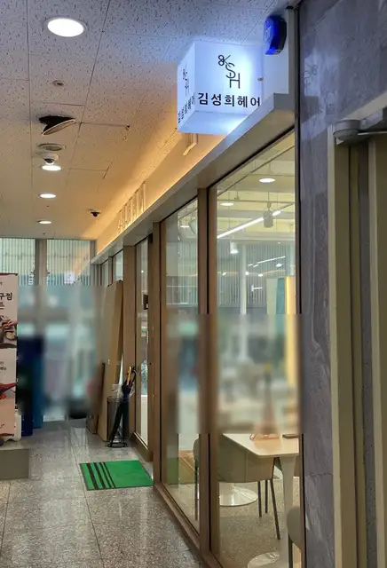 김성희 헤어 마곡발산역점 사진 7