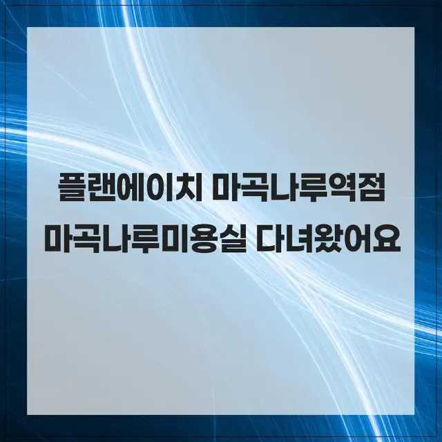 플랜에이치 마곡나루역점 사진 7