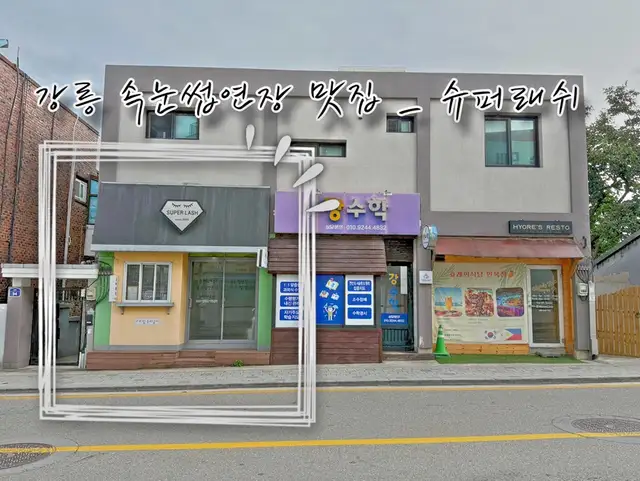 슈퍼래쉬 사진 7